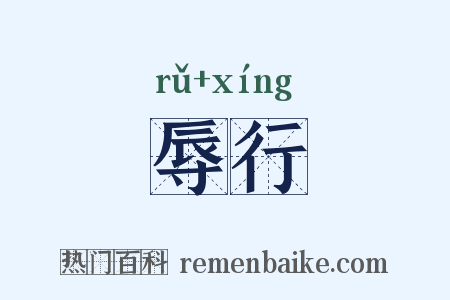 辱行是什么意思的图片